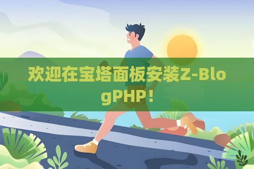 欢迎在宝塔面板安装Z-BlogPHP！