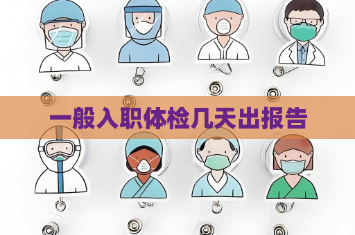 一般入职体检几天出报告