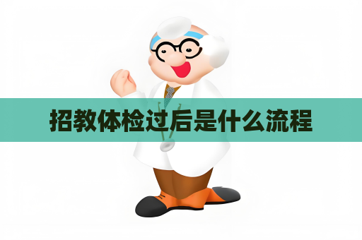 招教体检过后是什么流程