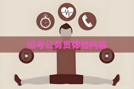 招考公务员体检内容