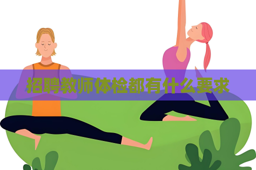 招聘教师体检都有什么要求