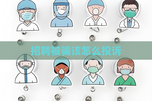 招聘被骗该怎么投诉