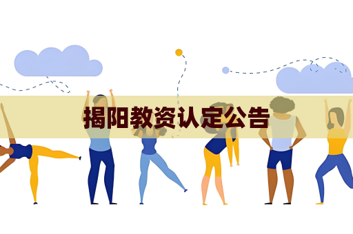 揭阳教资认定公告