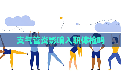 支气管炎影响入职体检吗