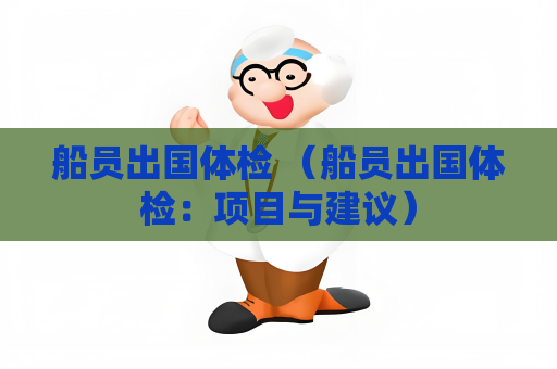 船员出国体检 （船员出国体检：项目与建议）