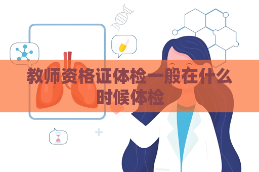 教师资格证体检一般在什么时候体检