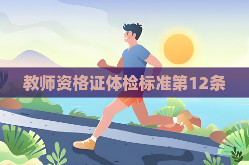 教师资格证体检标准第12条
