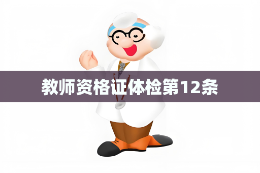 教师资格证体检第12条