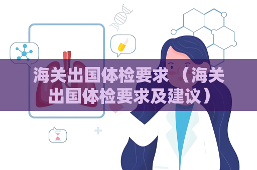 海关出国体检要求 （海关出国体检要求及建议）