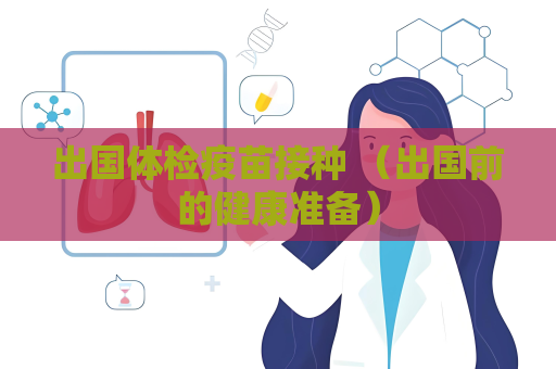 出国体检疫苗接种 （出国前的健康准备）