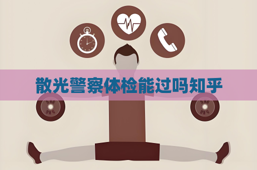 散光警察体检能过吗知乎