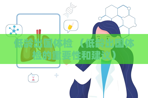 低龄出国体检 （低龄出国体检的重要性和建议）