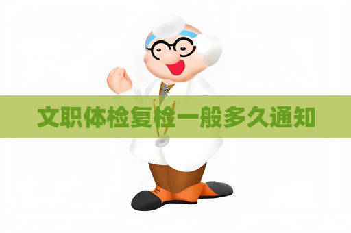 文职体检复检一般多久通知