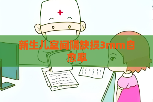 新生儿室间隔缺损3mm自愈率