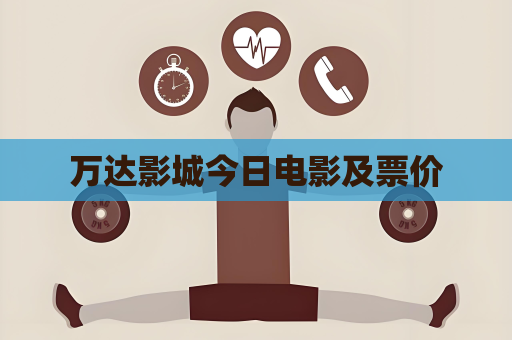 万达影城今日电影及票价