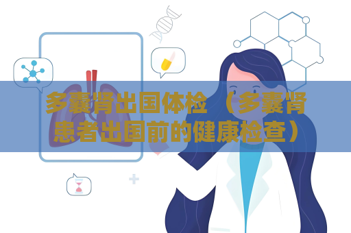 多囊肾出国体检 （多囊肾患者出国前的健康检查）