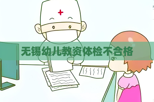 无锡幼儿教资体检不合格