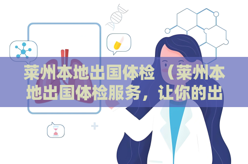 莱州本地出国体检 （莱州本地出国体检服务，让你的出国计）
