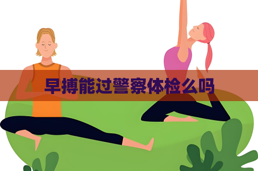 早搏能过警察体检么吗