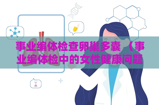 事业编体检查卵巢多囊 （事业编体检中的女性健康问题：卵巢多）