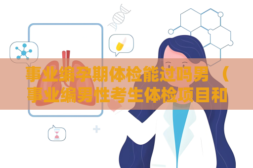 事业编孕期体检能过吗男 （事业编男性考生体检项目和要求）