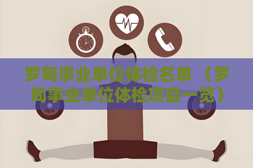 罗甸事业单位体检名单 （罗甸事业单位体检项目一览）
