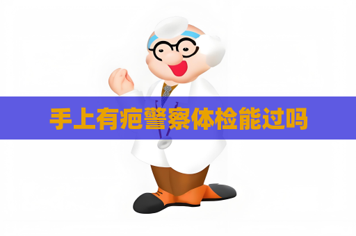 手上有疤警察体检能过吗