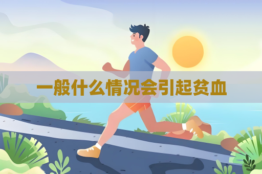 一般什么情况会引起贫血