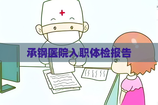 承钢医院入职体检报告