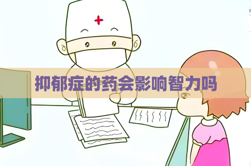 抑郁症的药会影响智力吗