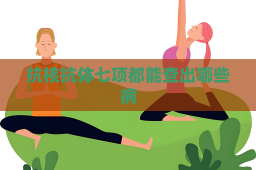 抗核抗体七项都能查出哪些病