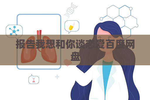 报告我想和你谈恋爱百度网盘