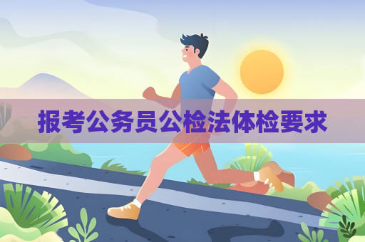 报考公务员公检法体检要求