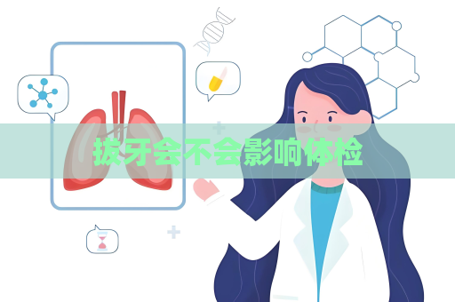 拔牙会不会影响体检