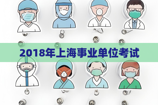 2018年上海事业单位考试