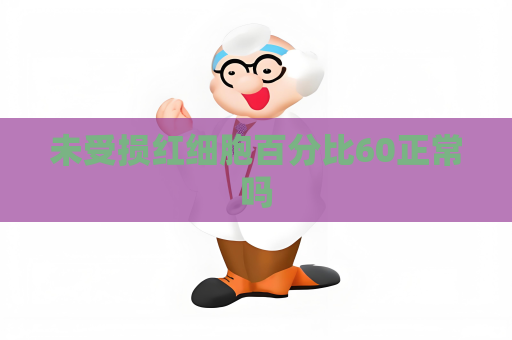 未受损红细胞百分比60正常吗