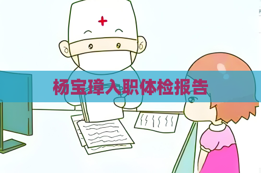 杨宝璋入职体检报告