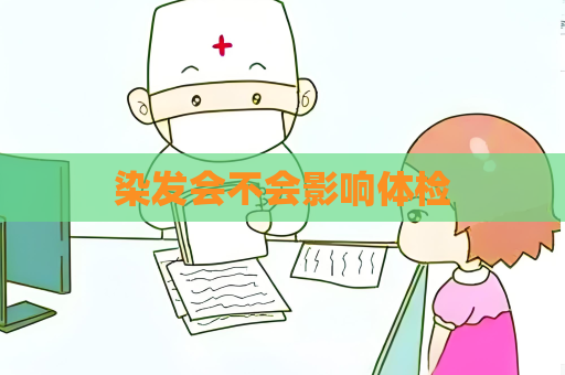 染发会不会影响体检