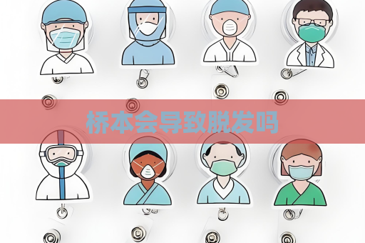 桥本会导致脱发吗