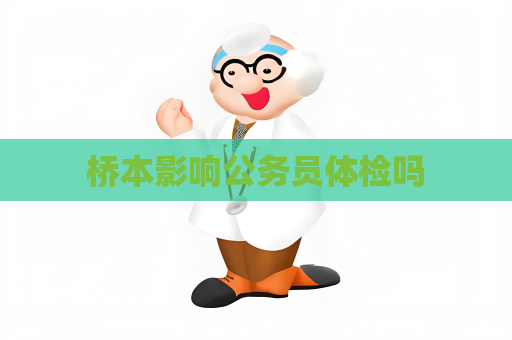 桥本影响公务员体检吗