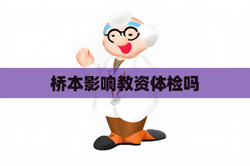 桥本影响教资体检吗