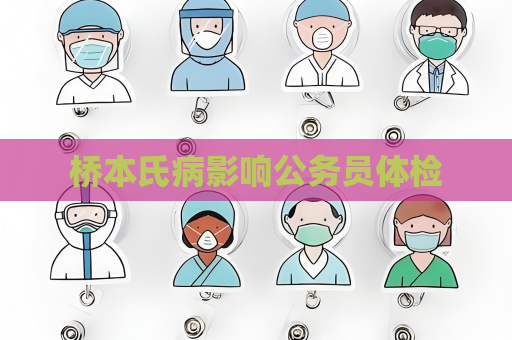 桥本氏病影响公务员体检