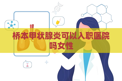 桥本甲状腺炎可以入职医院吗女性