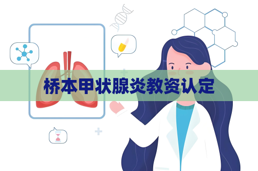 桥本甲状腺炎教资认定