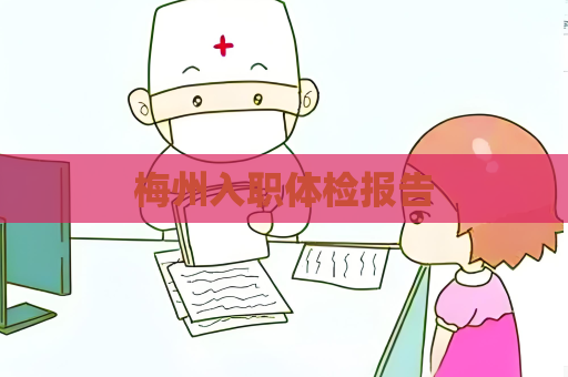 梅州入职体检报告