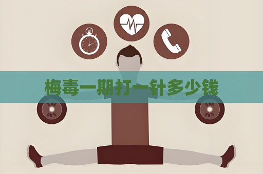 梅毒一期打一针多少钱