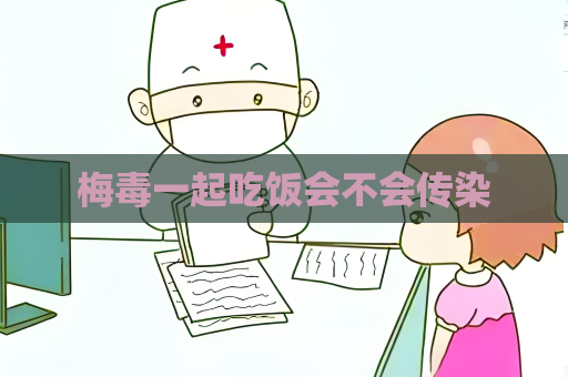 梅毒一起吃饭会不会传染