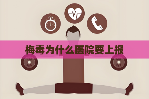 梅毒为什么医院要上报