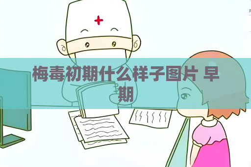 梅毒初期什么样子图片 早期