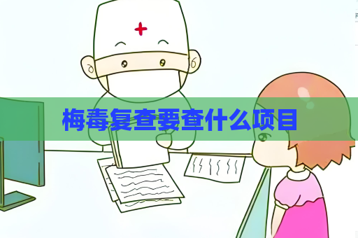 梅毒复查要查什么项目